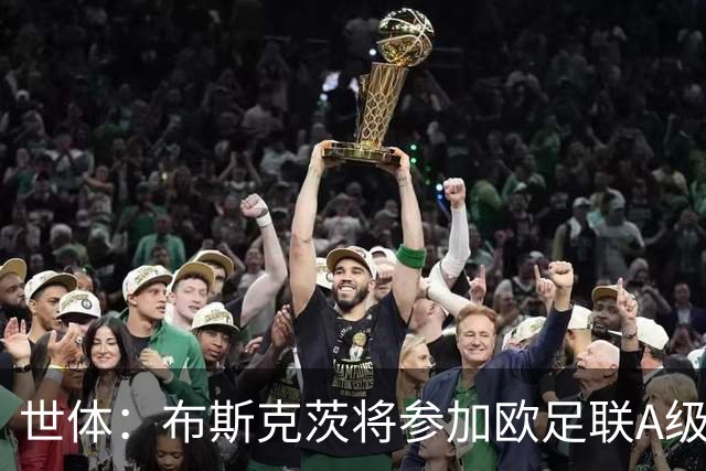 世体：布斯克茨将参加欧足联A级证书课程，目前较少接触球员
