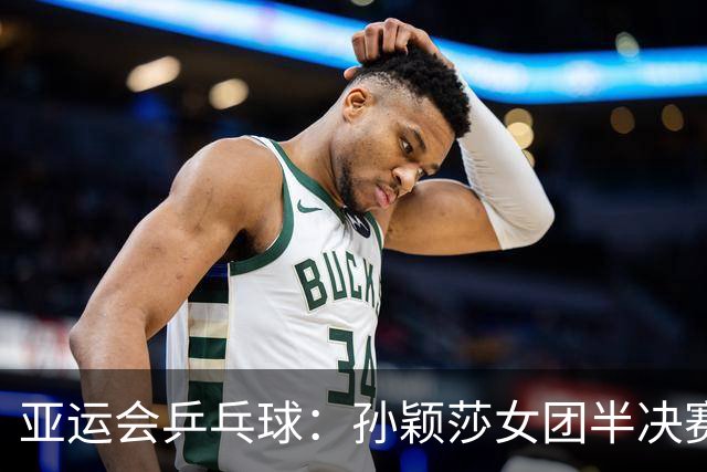 亚运会乒乓球：孙颖莎女团半决赛开门红！3-0速胜朝鲜名将立首功