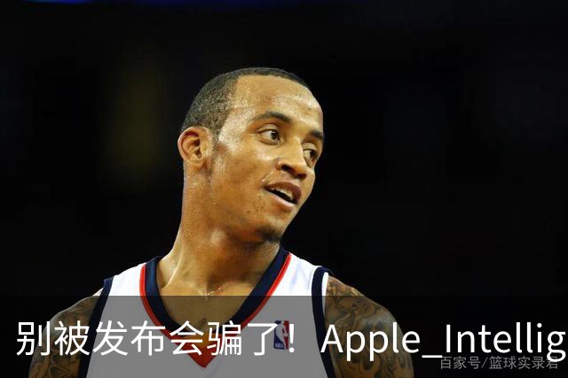 别被发布会骗了！Apple Intelligence 国行落地，你必须知道的真相