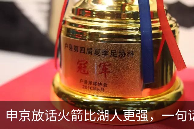 申京放话火箭比湖人更强，一句话把自己推上风口浪尖